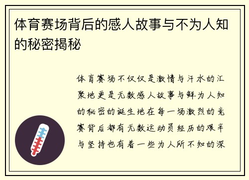 体育赛场背后的感人故事与不为人知的秘密揭秘