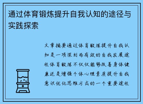 通过体育锻炼提升自我认知的途径与实践探索