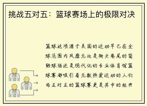 挑战五对五：篮球赛场上的极限对决