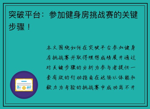 突破平台：参加健身房挑战赛的关键步骤 !